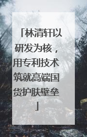 林清轩以研发为核，用专利技术筑就高端国货护肤壁垒